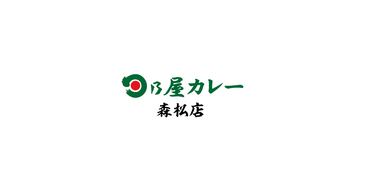 日乃屋カレー 松山森松店
